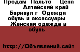 Продам  Пальто  › Цена ­ 750 - Алтайский край, Барнаул г. Одежда, обувь и аксессуары » Женская одежда и обувь   